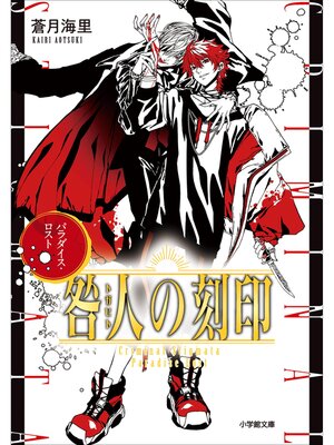 cover image of 咎人の刻印　パラダイス・ロスト